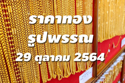 ราคาทองรูปพรรณวันนี้ 29/10/64 ล่าสุด